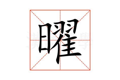 曜的意思|曜